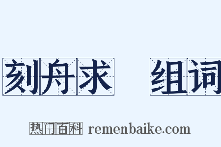 刻舟求劍组词是什么意思的图片